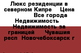 Люкс резиденции в северном Кипре. › Цена ­ 68 000 - Все города Недвижимость » Недвижимость за границей   . Чувашия респ.,Новочебоксарск г.